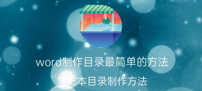 word制作目录最简单的方法 笔记本目录制作方法？